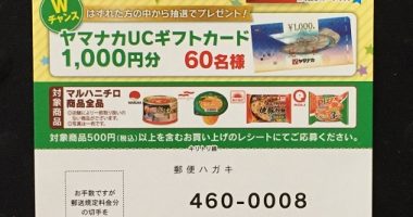 ヤマナカ&マルハニチロ 共同企画「『おいしいあした』が当たる!キャンペーン」