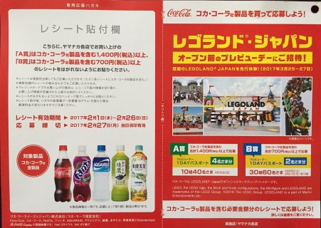 ヤマナカ×Coca-Cola 共同企画「レゴランド先行体験チケットプレゼントキャンペーン