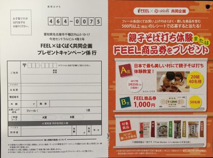 FEEL×はくばく 共同企画「プレゼントキャンペーン