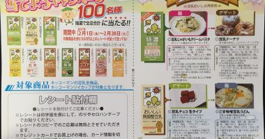 FEEL・kikkoman 共同企画「キッコーマンの豆乳を飲んでフィール商品券を当てようキャンペーン