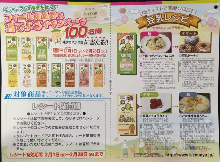 FEEL・kikkoman 共同企画「キッコーマンの豆乳を飲んでフィール商品券を当てようキャンペーン