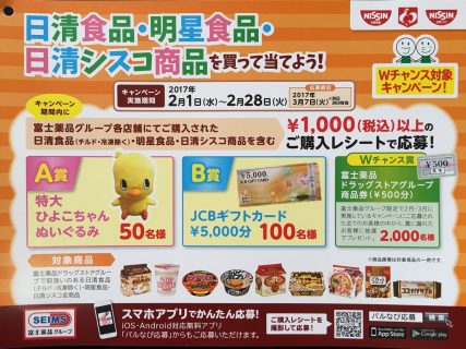 富士薬品＆NISSIN・明星「日清食品・明星食品・日清シスコ商品を買って当てよう！」