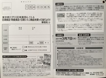 富士薬品＆NISSIN・明星「日清食品・明星食品・日清シスコ商品を買って当てよう！」