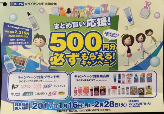 【ハガキ懸賞収集の旅】～コーナン編～ 2017.02