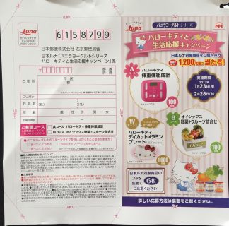 日本ルナ「バニラヨーグルトシリーズ ハローキティと生活応援キャンペーン