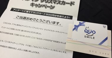アサヒ飲料「QUOカード 500円分」が当選
