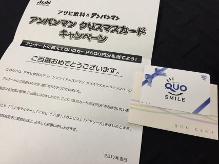 アサヒ飲料「QUOカード 500円分」が当選