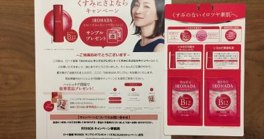 ロート製薬「IROHADA 無料サンプル」が当選