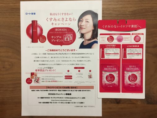 ロート製薬「IROHADA 無料サンプル」が当選