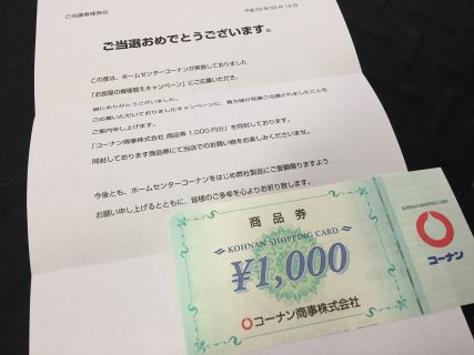 コーナン「コーナン商品券 1,000円分」が当選