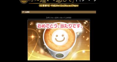 ゲーム結果 「タリーズコーヒーもっと違いを感じて」キャンペーン タリーズコーヒー