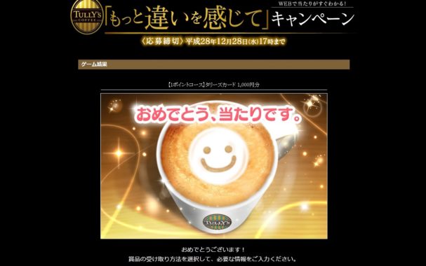 ゲーム結果 「タリーズコーヒーもっと違いを感じて」キャンペーン タリーズコーヒー