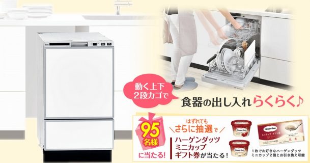 最新式食器洗い乾燥機モニターが当たる♪Rinnai「新しい食洗機モニターキャンペーン」