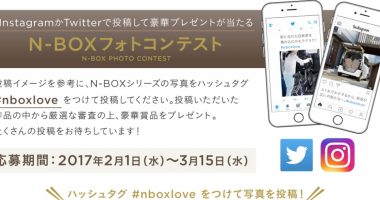 【Instagram・Twitter懸賞】Dysonやカメラが当たる♪HONDA「N-BOXフォトコンテスト」