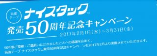 旅行券50万円分も当たる☆NICHIBAN「ナイスタック発売50周年記念キャンペーン」