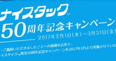 旅行券50万円分も当たる☆NICHIBAN「ナイスタック発売50周年記念キャンペーン」