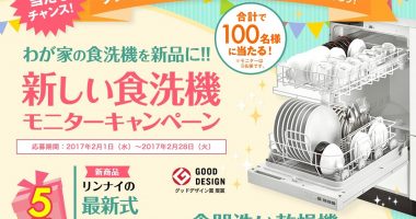 最新式食器洗い乾燥機モニターが当たる♪Rinnai「新しい食洗機モニターキャンペーン」