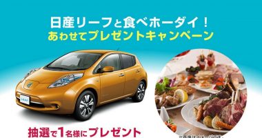高級ホテルビュッフェ+宿泊券も当たる☆NISSAN「日産リーフと食べホーダイ!あわせてプレゼントキャンペーン」