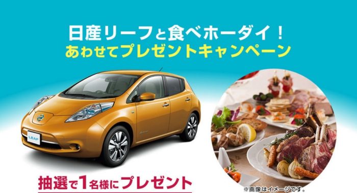 日産リーフ ＆ 国内5都市から選べる高級ホテルビュッフェ券 ＆ 宿泊券