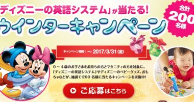 ディズニーの英語システムが当たる!World Family「ウィンターキャンペーン」