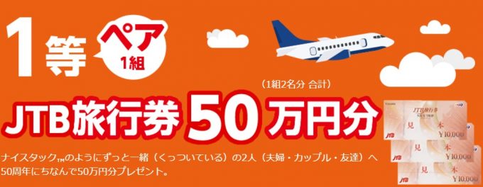 旅行券50万円分も当たる☆NICHIBAN「ナイスタック発売50周年記念キャンペーン」