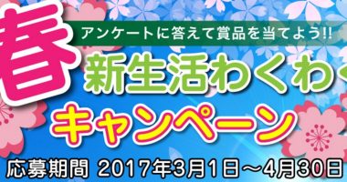 「春・新生活わくわくキャンペーン」