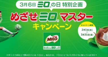合計1,100名様に当たる♪Nestle「めざせミロマスターキャンペーン」