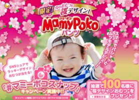 Twitter Instagram懸賞 マミーポコの 桜デザインおむつ が当たるキャンペーン 懸賞で生活する懸賞主婦