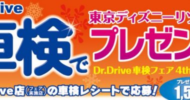 東京ディズニーランドホテル宿泊も当たる☆JXエネルギー「Dr.Drive車検フェア」