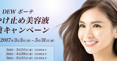 抽選で30,000名様に当たる!!Kanebo「DEWボーテ 日やけ止め美容液 体験キャンペーン」
