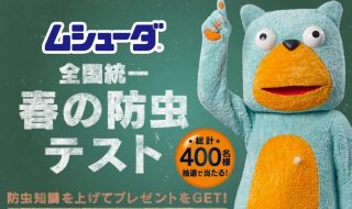 amazonギフト券が当たる!エステー「ムシューダ 全国統一 春の防虫テスト」