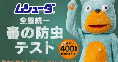 amazonギフト券が当たる!エステー「ムシューダ 全国統一 春の防虫テスト」