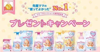豪華賞品が満載☆牛乳石鹸「マザーズセレクション大賞受賞記念プレゼントキャンペーン」