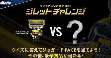 ジャガー F-PACEが当たる!!P&G「Gilletteチャレンジ プロシールド キャンペーン」