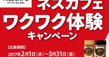 スカイマークで行くネスカフェ体験ツアーが当たる!Nestle「ネスカフェ ワクワク体験キャンペーン」