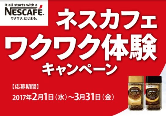 スカイマークで行くネスカフェ体験ツアー