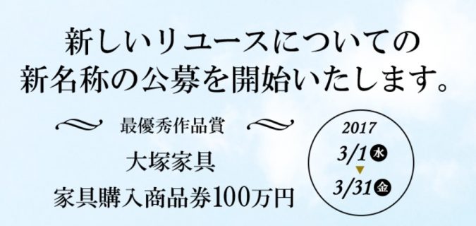 家具購入券100万円が当たる☆IDC大塚家具「新しいリユースについての新名称公募企画」