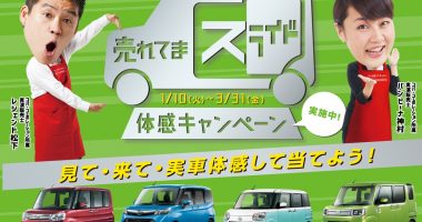 ダイハツ「売れてまスライド体感キャンペーン」