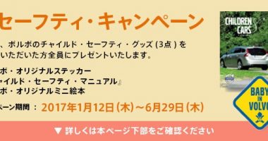 【全プレ】VOLVO「チャイルド・セーフティ・キャンペーン」