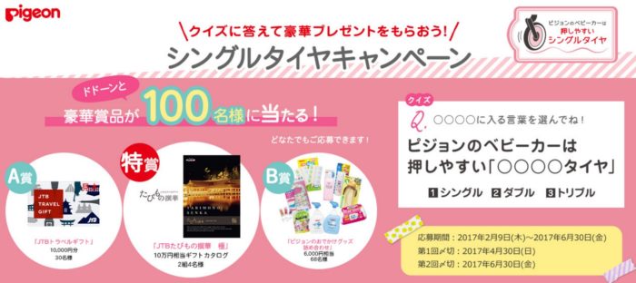 特賞「JTBたびもの撰華 極」 / A賞「「JTBトラベルギフト 10,000円分」 / B賞「ピジョンのおでかけグッズ詰め合わせ」