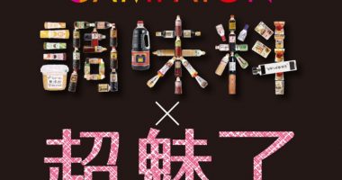 クルーズ客船「飛鳥Ⅱ」の旅が当たる♪フンドーキン醤油「調味料×超魅了キャンペーン」