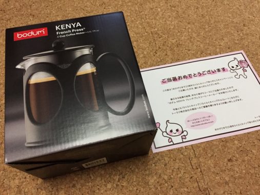 トーラク「ボダム KENYA フレンチプレスコーヒーメーカー」が当選