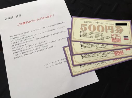 ハガキ GENKY・キーコーヒー「ゲンキー商品券 2,000円分」が当選しました♪