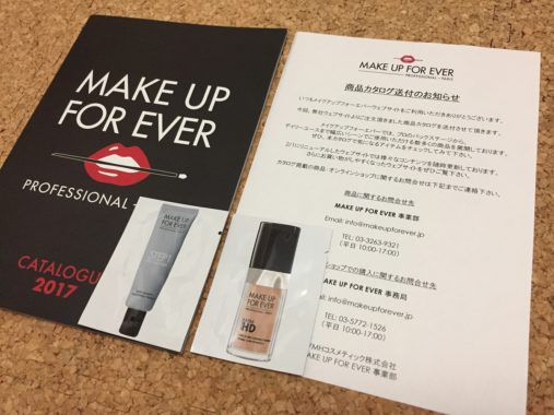 MAKE UP FOR EVER「リキッドファンデーション 無料サンプル」が当選