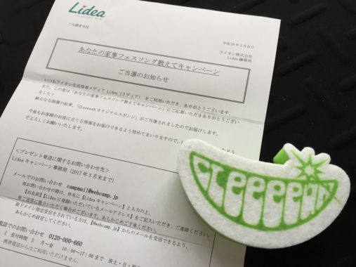 LION「CLeeeeaN オリジナルスポンジ」が当選