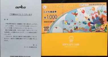 オハヨー乳業「こども商品券 1,000円分」が当選