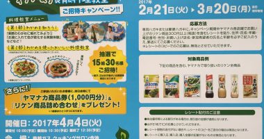 ヤマナカ × リケン 共同企画「わかめ食育&料理教室ご招待キャンペーン 理研