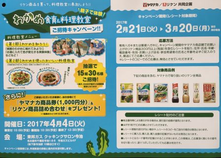 ヤマナカ × リケン 共同企画「わかめ食育＆料理教室ご招待キャンペーン　理研