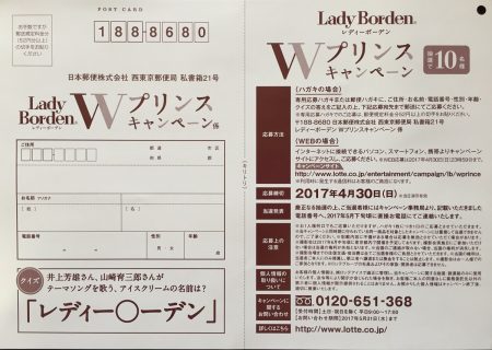 LOTTE「Lady Borden Wプリンスキャンペーン