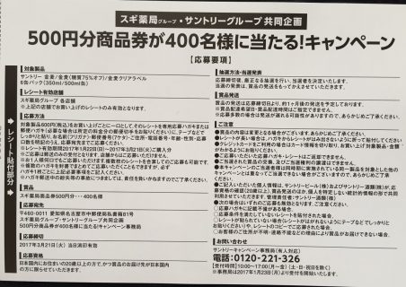 スギ薬局・Suntory 共同企画「500円分商品券が400名様に当たる！キャンペーン